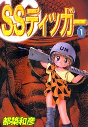 ＳＳディッガー 1巻
