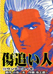 傷追い人 11巻