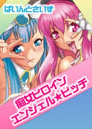 痴女ヒロイン エンジェル☆ビッチ1巻