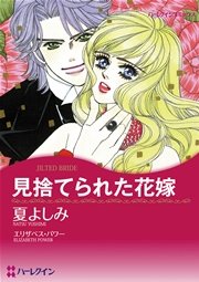 ハーレクイン 漫画家 夏よしみ セット