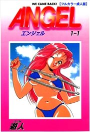 ANGEL【フルカラー成人版】
