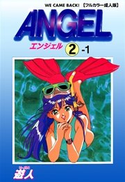 ANGEL 2-1【フルカラー成人版】