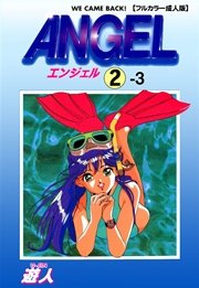 ANGEL 2-3【フルカラー成人版】
