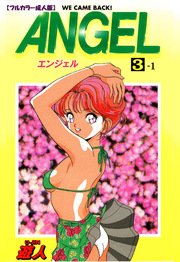ANGEL 3-1【フルカラー成人版】