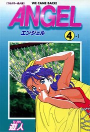 ANGEL 4-1【フルカラー成人版】
