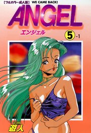 ANGEL 5-1【フルカラー成人版】