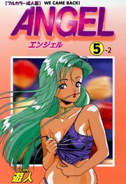 ANGEL 5-2【フルカラー成人版】