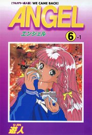 ANGEL 6-1【フルカラー成人版】