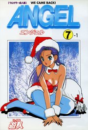 ANGEL 7-1【フルカラー成人版】