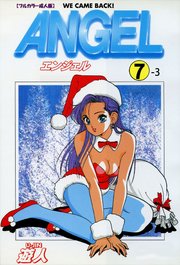 ANGEL 7-3【フルカラー成人版】