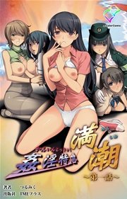 姦淫特急 満潮 第一話【フルカラー成人版】