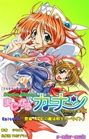 【フルカラー成人版】Septem Charm まじかるカナン Episode.1「登場！深紅の魔法戦士カーマイン」 Complete版
