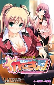 かてきょっ！ ～おしえてエッチなこと～ Complete版【フルカラー成人版】