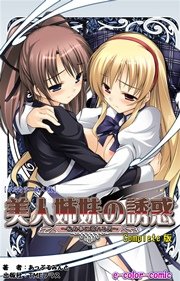 美人姉妹の誘惑 ～秘め事に溺れる男～ Complete版【フルカラー成人版】