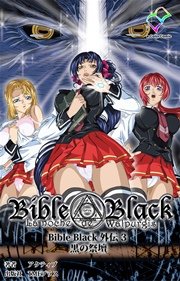 Bible Black 外伝 3 黒の祭壇【フルカラー成人版】