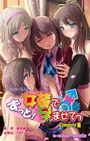 ずっと女装で孕ませて Complete版【フルカラー成人版】