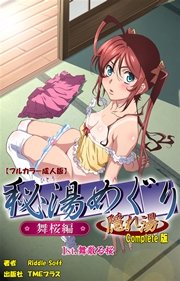 秘湯めぐり隠れ湯 舞桜編 1st.舞い散る桜 Complete版【フルカラー成人版】