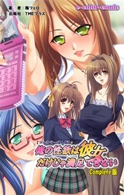 俺の性欲は彼女だけじゃ満足できない Complete版【フルカラー成人版】