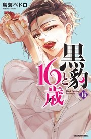 黒豹と16歳 分冊版（16） 欲しくて、たまらない。