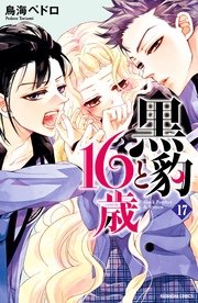 黒豹と16歳 分冊版（17） 絶対服従の証