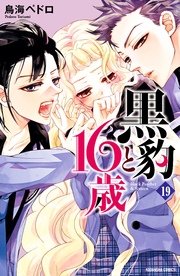 黒豹と16歳 分冊版（19） もう、我慢できない。