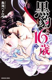 黒豹と16歳 分冊版（25） 花園の秘密