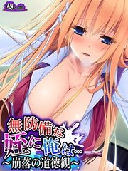 無防備な姪に俺は… ～崩落の道徳観～(フルカラー)