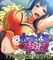 止め、ハメ、孕め！ ～アプリで生みだせ！欲望タイム～(フルカラー)