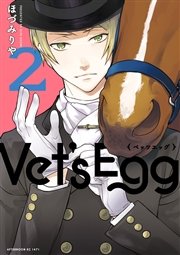 Vet’s Egg（2）