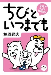 子育て4コマ奮闘記 ちびといつまでも(1)