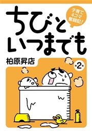 子育て4コマ奮闘記 ちびといつまでも(2)