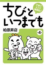 子育て4コマ奮闘記 ちびといつまでも(4)