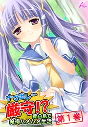 ナマ出し…厳守！？ ～南の島で俺得ハメハメ生活～ 1巻