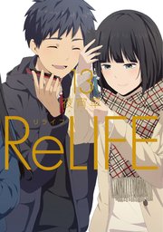 ReLIFE13巻【フルカラー・電子書籍版限定特典付】