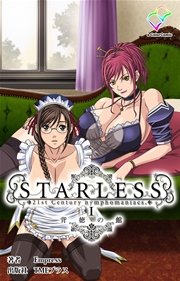 STARLESS 1 背徳の館【フルカラー】
