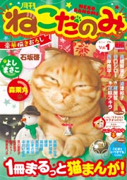 月刊ねこだのみ Vol. 1