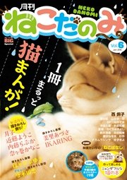 月刊ねこだのみ vol.6