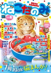 月刊ねこだのみ vol.8（2016年7月22日発売）