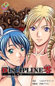 DISCIPLINE零 第二章 Complete版【フルカラー】