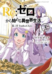 Re ゼロから始める異世界生活 第三章 Truth Of Zero 9巻 無料試し読みなら漫画 マンガ 電子書籍のコミックシーモア