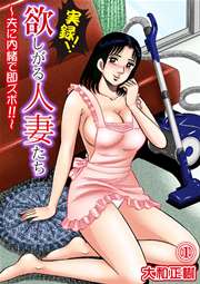 実録!!欲しがる人妻たち～夫に内緒で即ズボ!!～
