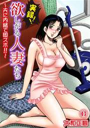 実録!!欲しがる人妻たち～夫に内緒で即ズボ!!～ 13話