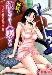 実録!!欲しがる人妻たち～夫に内緒で即ズボ!!～ 45話
