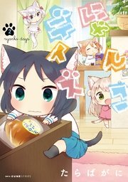 にゃんこデイズ 2