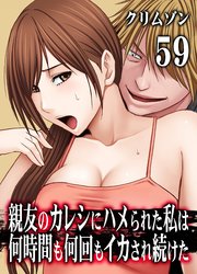 親友のカレシにハメられた私は何時間も何回もイカされ続けた(59)