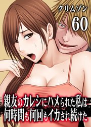 親友のカレシにハメられた私は何時間も何回もイカされ続けた(60)