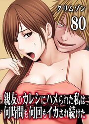親友のカレシにハメられた私は何時間も何回もイカされ続けた 80巻
