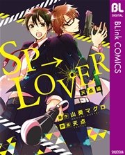 SP→LOVER 天点編【シーモア限定特典付き】