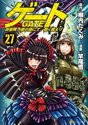 ゲート 自衛隊 彼の地にて、斯く戦えり27