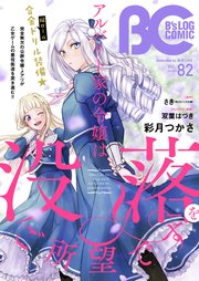 【電子版】B's-LOG COMIC 2019Nov. Vol.82